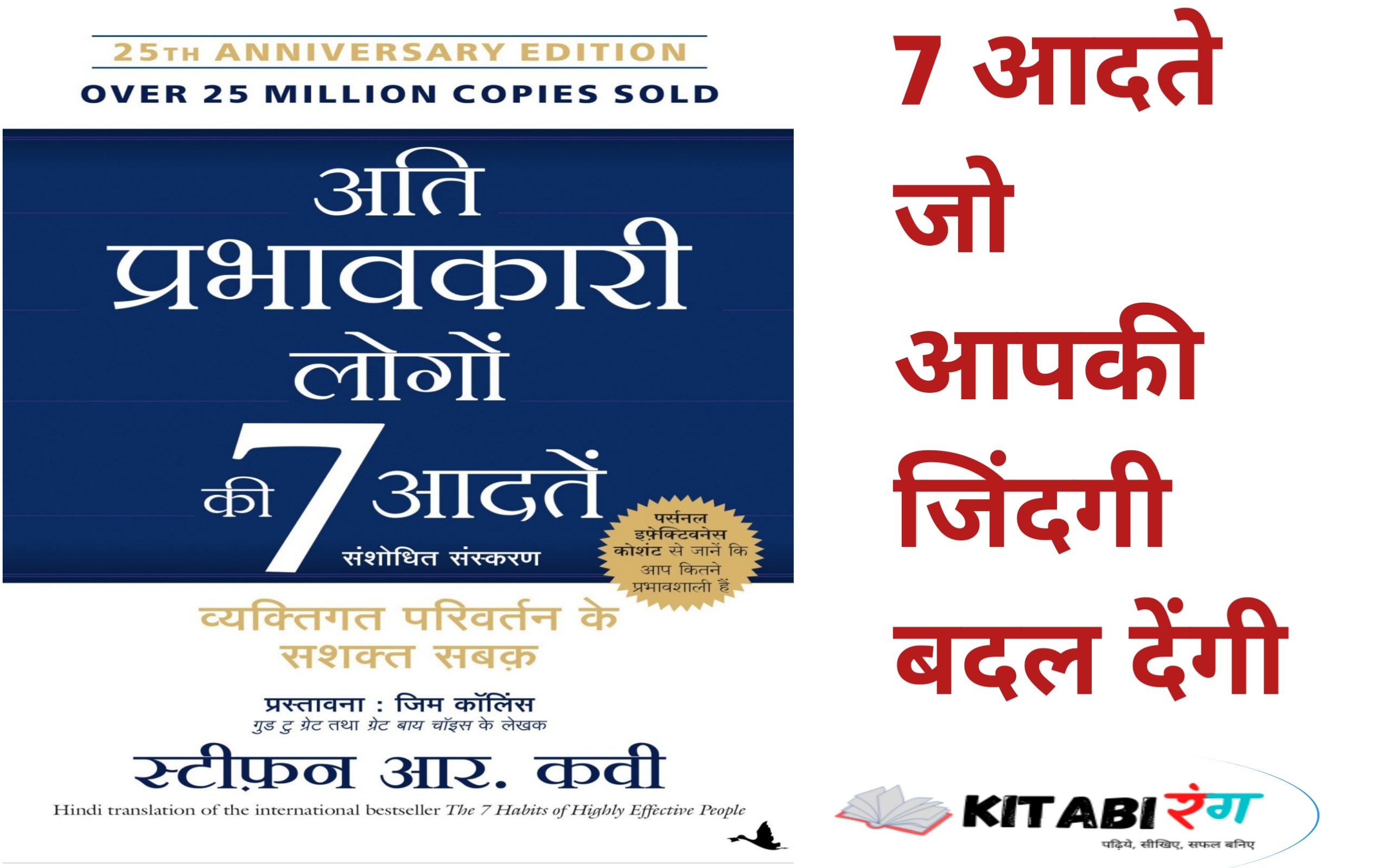 7 habits of highly effective people In Hindi Book Summary|7 आदते जो आपकी जिंदगी बदल देंगी

