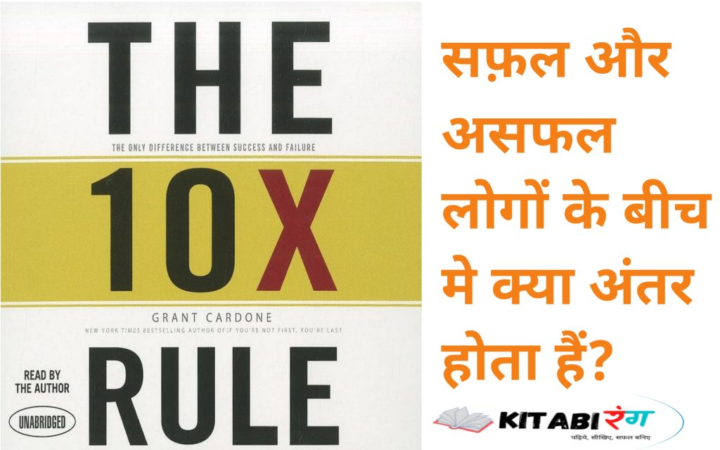 जानें सफ़ल और असफल के बीच क्या अंतर होता है|The 10X Rule Book Summary In Hindi