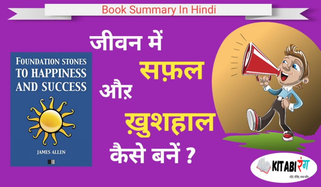 जीवन मे सफल और खुशहाल बनने के तरीके | Foundation stones to happiness and success