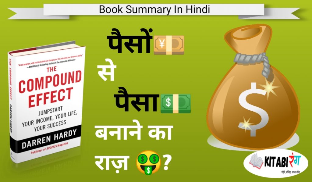 कैसे बनाते है पैसों से पैसा | The Compound Effect Summary in Hindi
