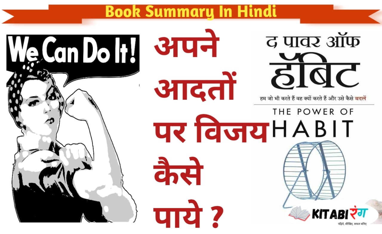 The Power of Habit hindi book summary|Charles Duhigg