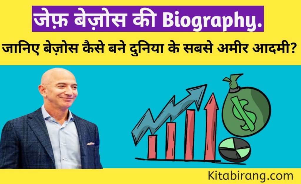 जेफ़ बेज़ोस की बॉयोग्राफी| Jeff Bezos Biography Book in hindi

