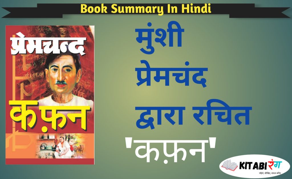 Kafan Short Summary In Hindi