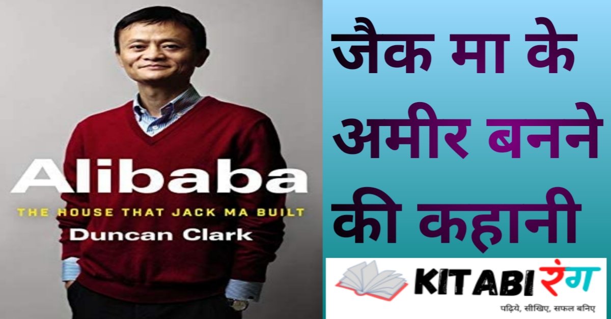 अलीबाबा के जैक मा के अमीर बनने की कहानी|The House That Jack Ma Built Duncan Clark