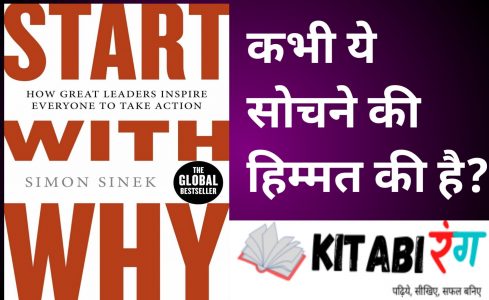 Start With "Why" Hindi Book Summary|Simon Sinek|क्यो से करे शुरुआत