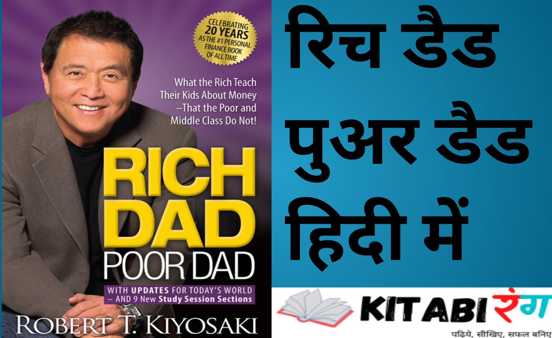 Rich Dad Poor Dad Book Summary in Hindi|रिच डैड पुअर डैड