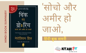 Think And Grow Rich Book Summary In Hindi|थिंक एंड ग्रो रिच पीडीऍफ़(Pdf)