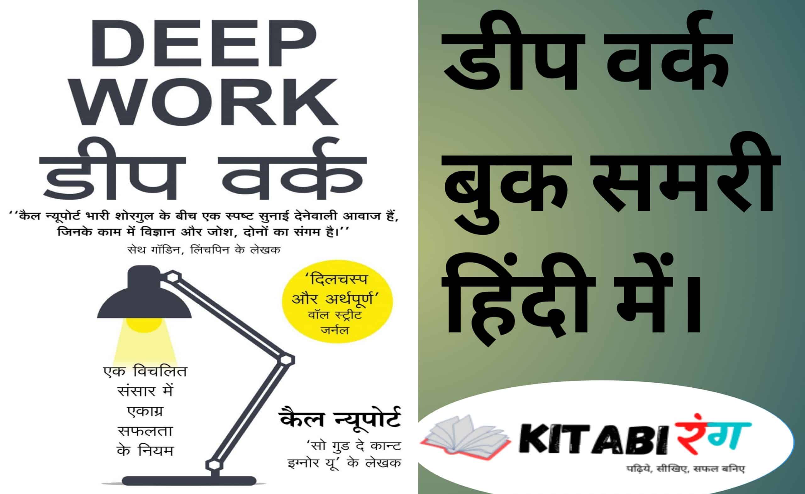 Read more about the article Deep Work Summary In Hindi|Deep Work Book In Hindi Pdf