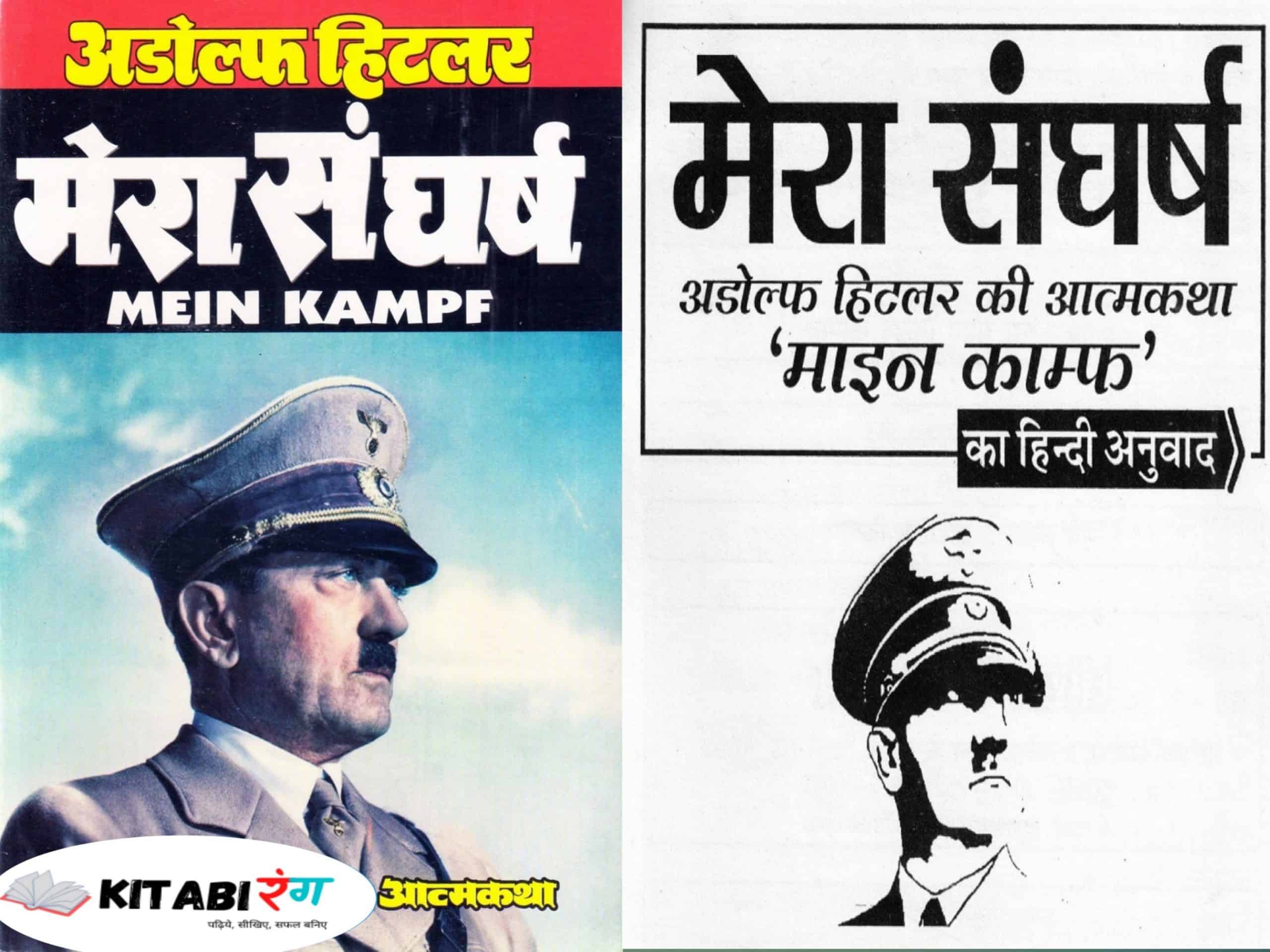Adolf Hitler Biography In Hindi|मीन कैम्फ(mein kampf)- हिटलर की आत्मकथा