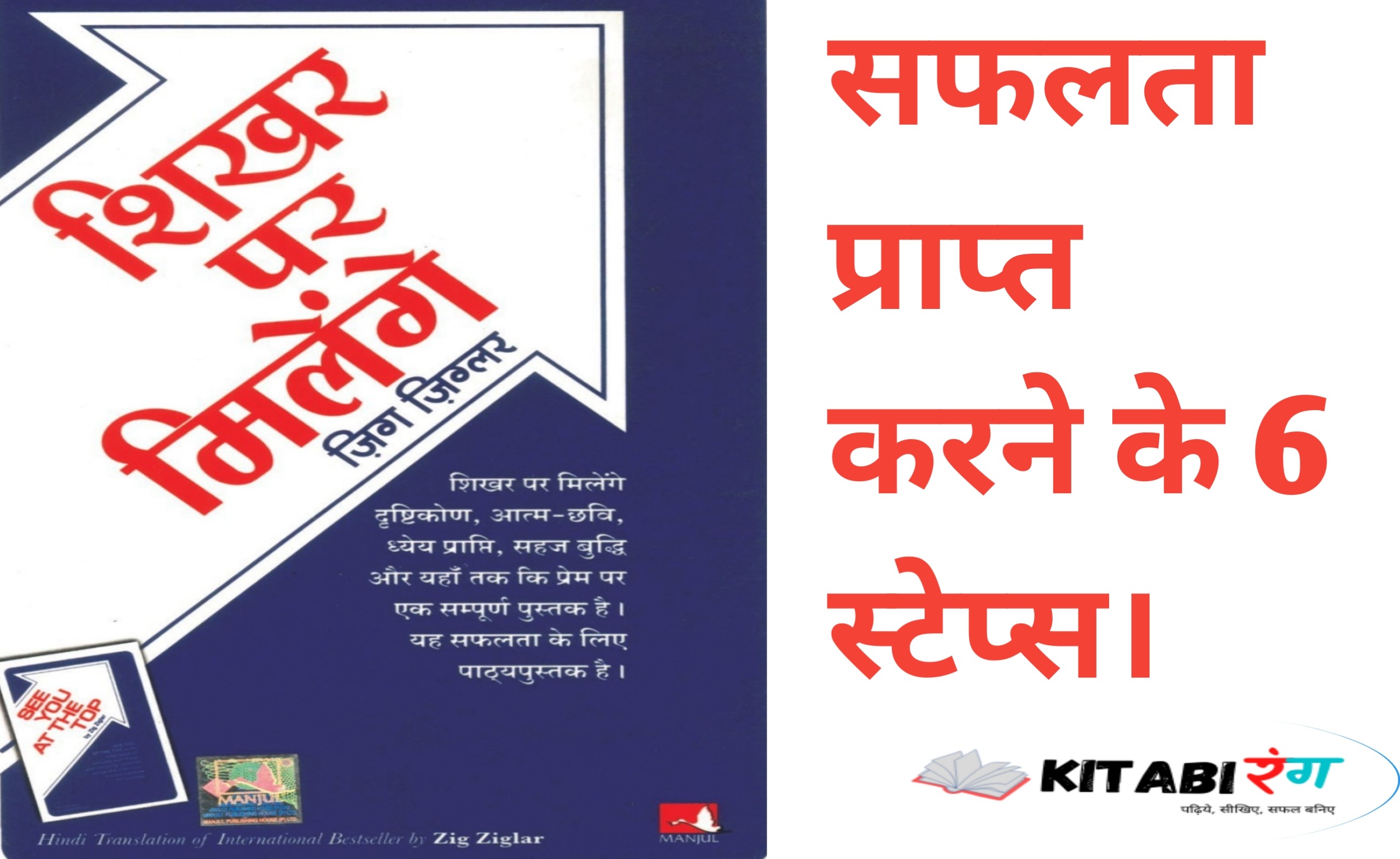 See You At The Top Book Summary In Hindi|शिखर पर मिलेंगे