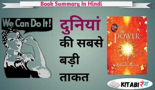 The Power Hindi Book Summary | ऐसी शक्ति जो आपकी जिंदगी बदल देंगी।