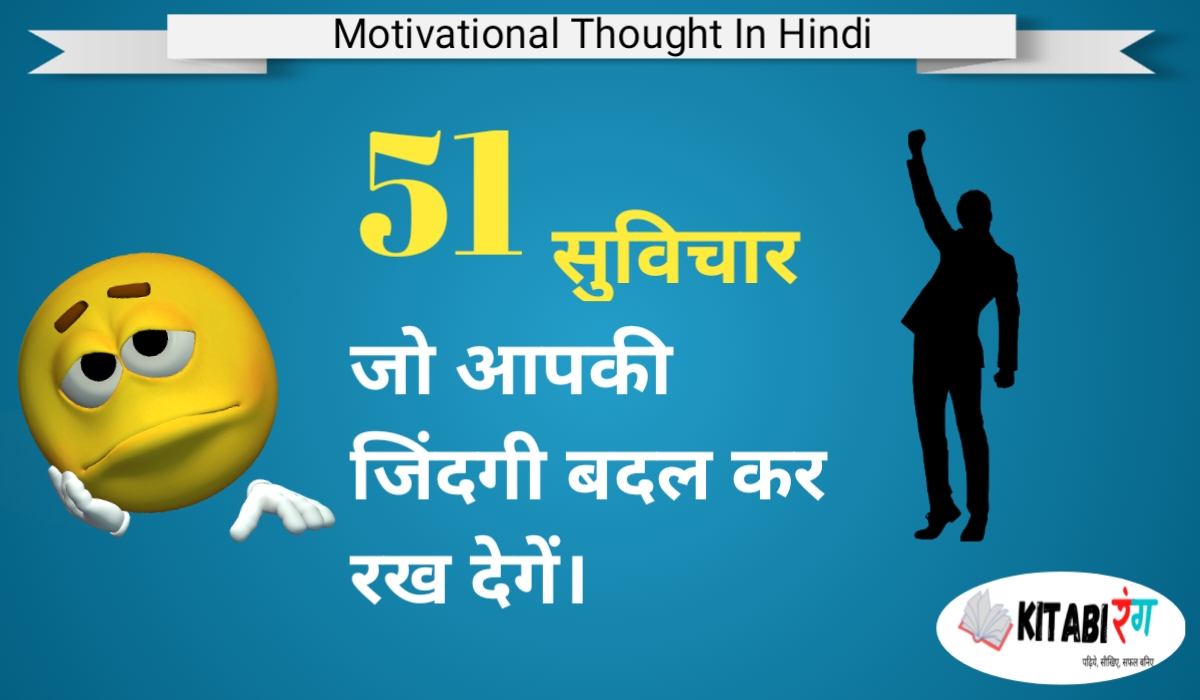 51 Best Life Quotes in Hindi | जीवन पर महान लोगों के सुविचार