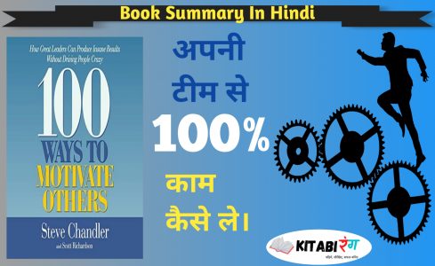 Read more about the article 100 Ways to Motivate Others Book Summary In Hindi