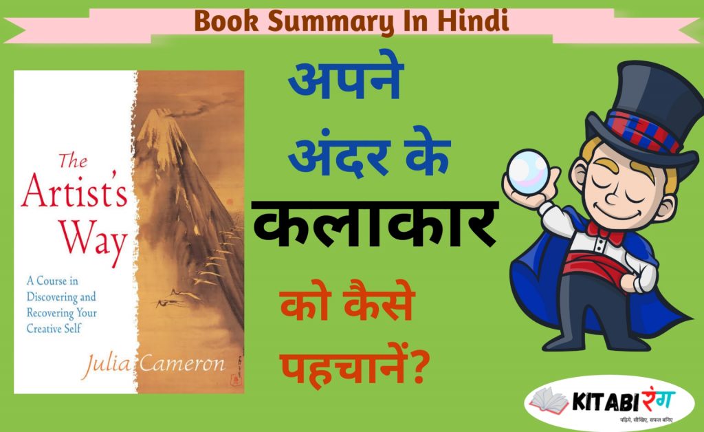 The artist's way Book Summary In Hindi