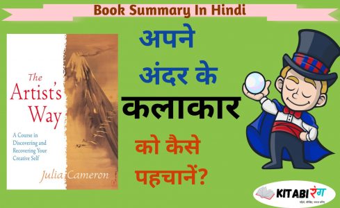 Read more about the article The artist’s way Book Summary In Hindi