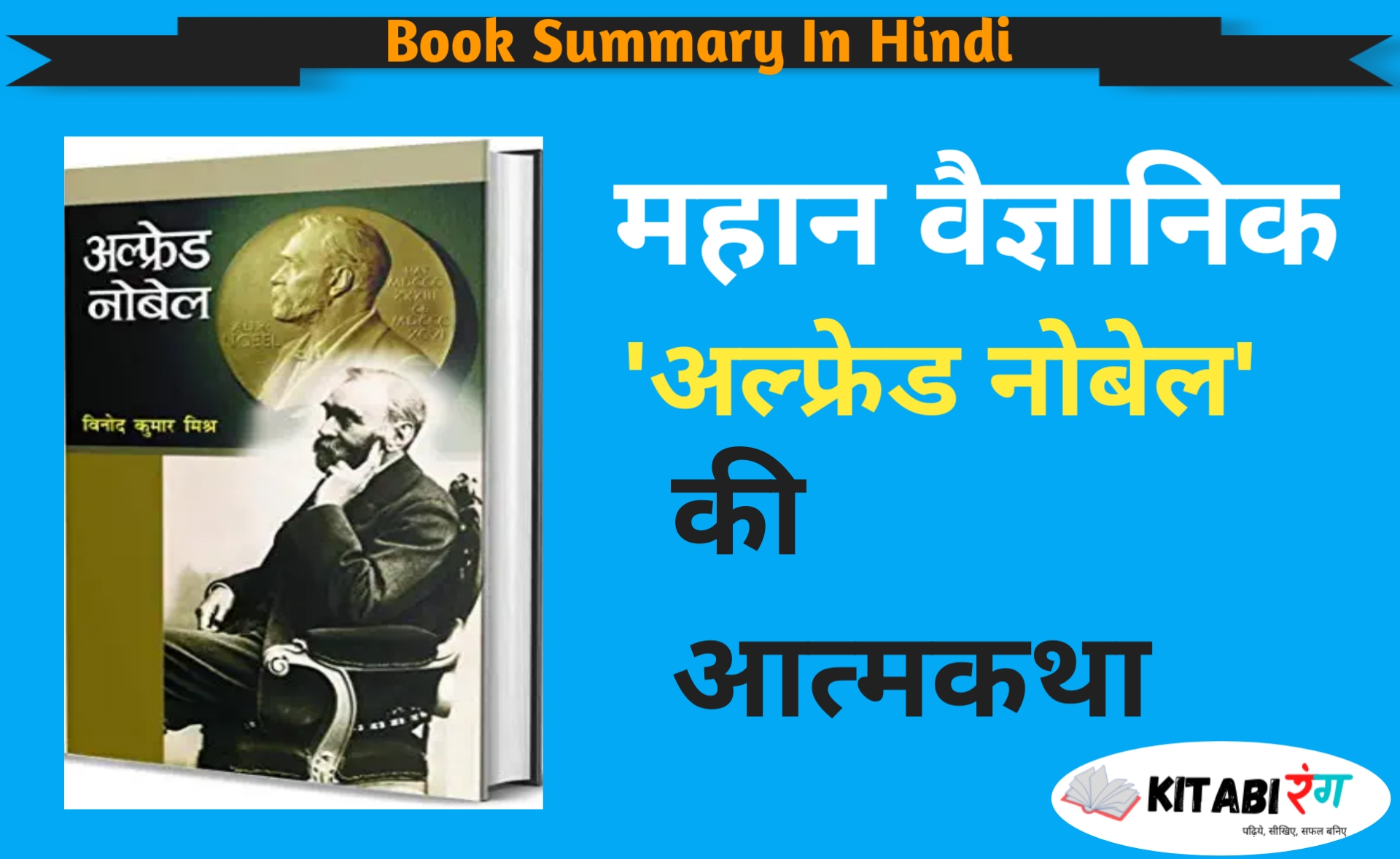 Alfred Nobel Biography In Hindi | अल्फ्रेड नोबेल
