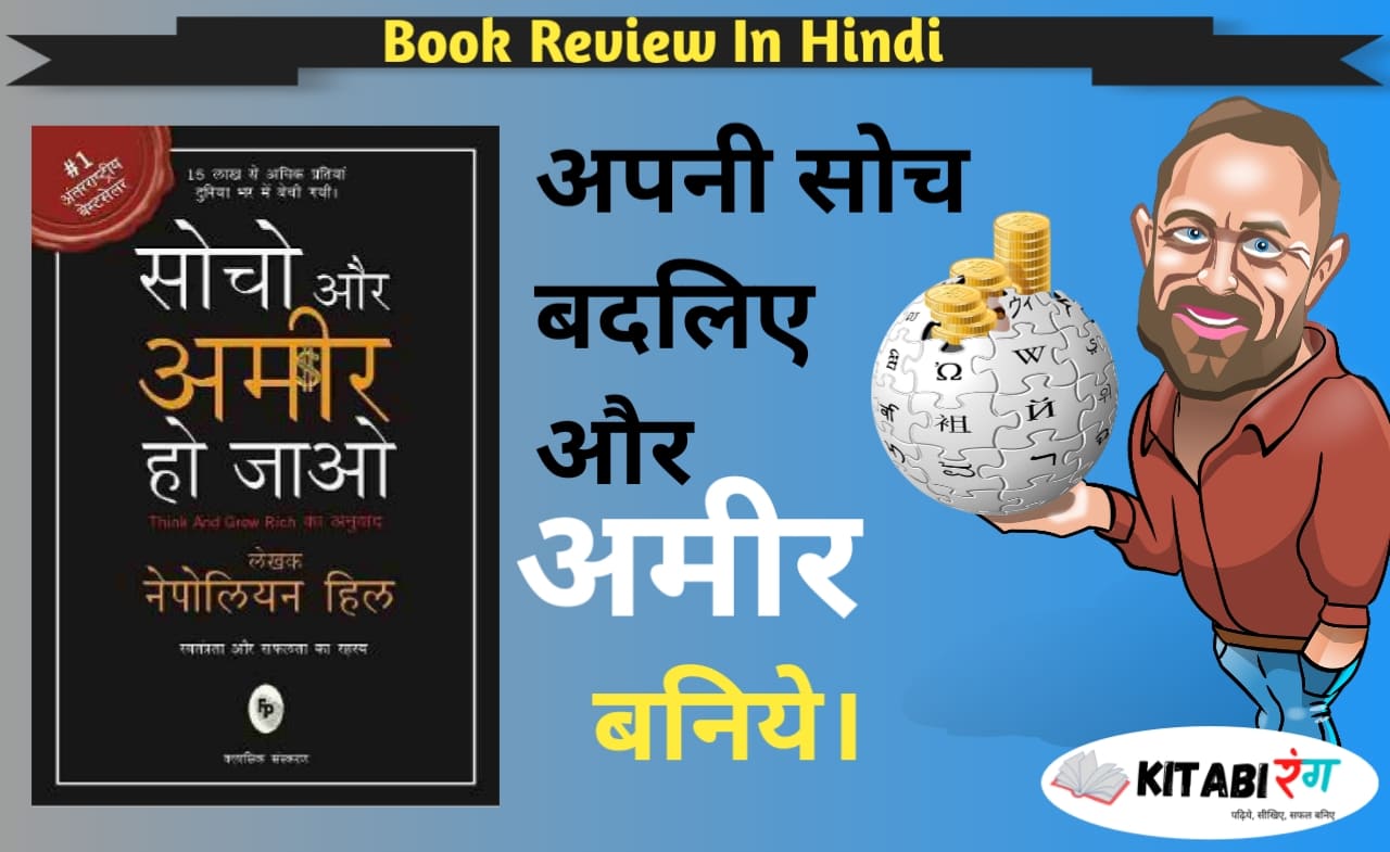 Read more about the article Think and grow Rich by Review In Hindi | थिंक एंड ग्रो रिच