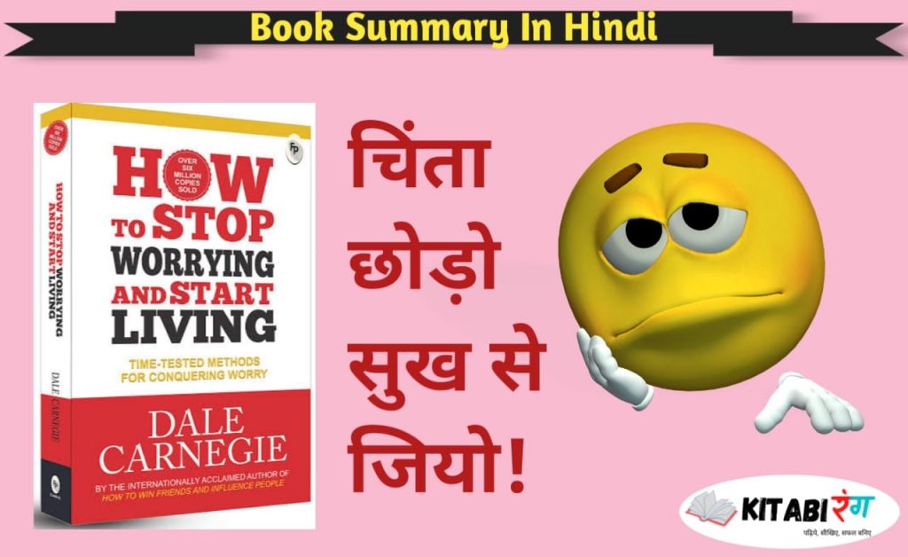 How to Stop Worrying and Start Living in Hindi.