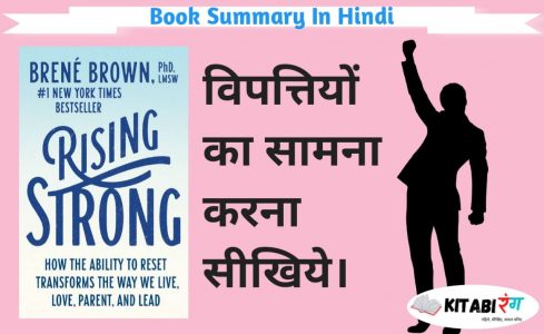 Read more about the article Rising Strong Book Review In Hindi by Brene Brown