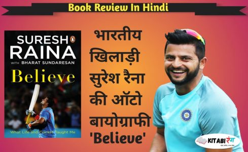 Believe:What Life and Cricket Taught Me Book Review In Hindi | सुरेश रैना