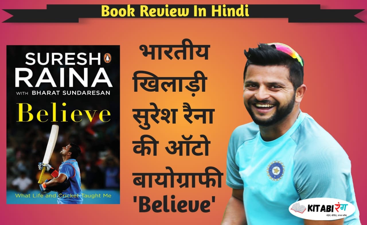 Believe:What Life and Cricket Taught Me Book Review In Hindi | सुरेश रैना