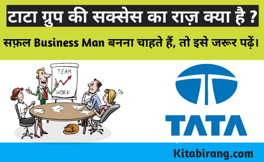 कैसे Tata बनी एक Global कंपनी | सफ़ल बिज़नेसमैन कैसे बने